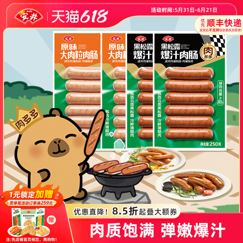 安井 肉多多烤肠黑松露原味香肠250g*4袋冷鲜猪腿肉空气炸锅美食