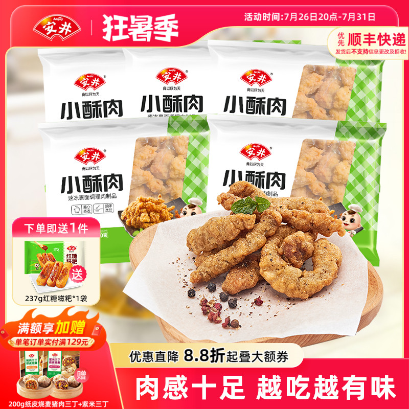 安井 小酥肉200g*5袋鸡肉火锅店小吃油炸空气炸锅食材半成品小食
