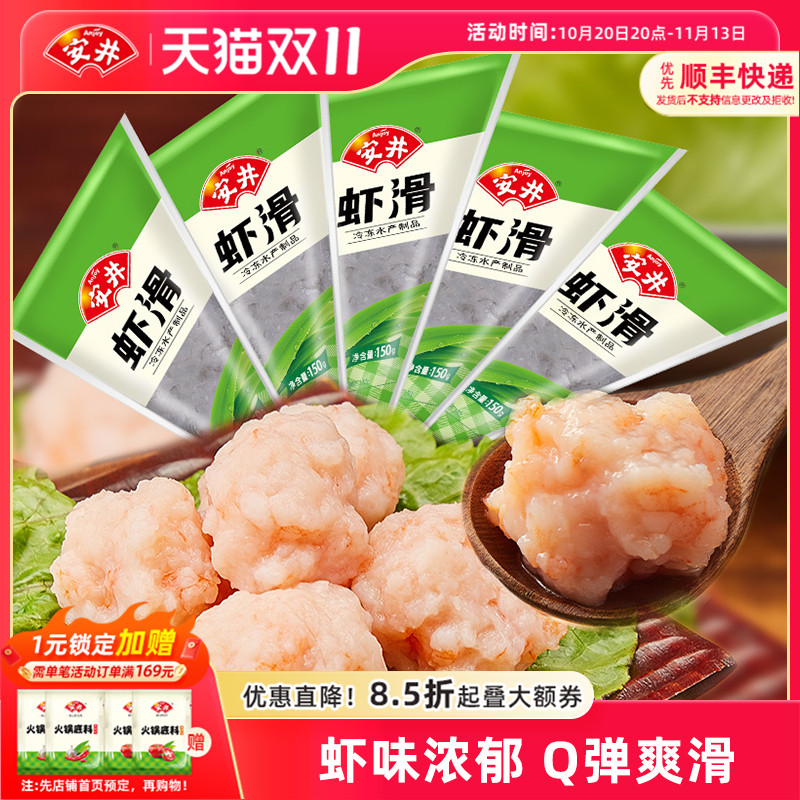 安井 虾滑150g*5袋装虾肉饱满Q弹煮汤火锅食材冷冻半成品商用