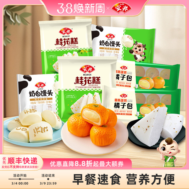 安井营养早餐慕斯蛋奶橘子包*2奶白馒头*2桂花糕*2包子点心半成品