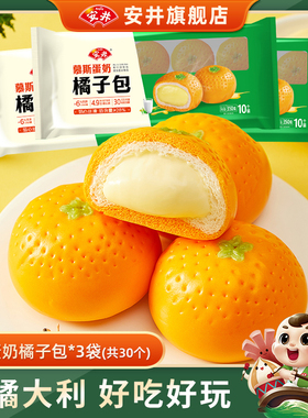 安井新品慕斯蛋奶橘子包350g*3袋共30只流心包营养早餐速食半成品