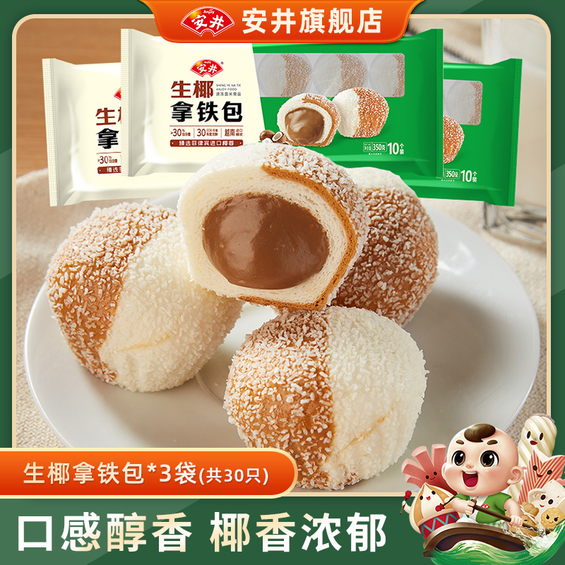 安井 新品生椰拿铁包350g*3袋营养早餐速食半成品流心包子面点心