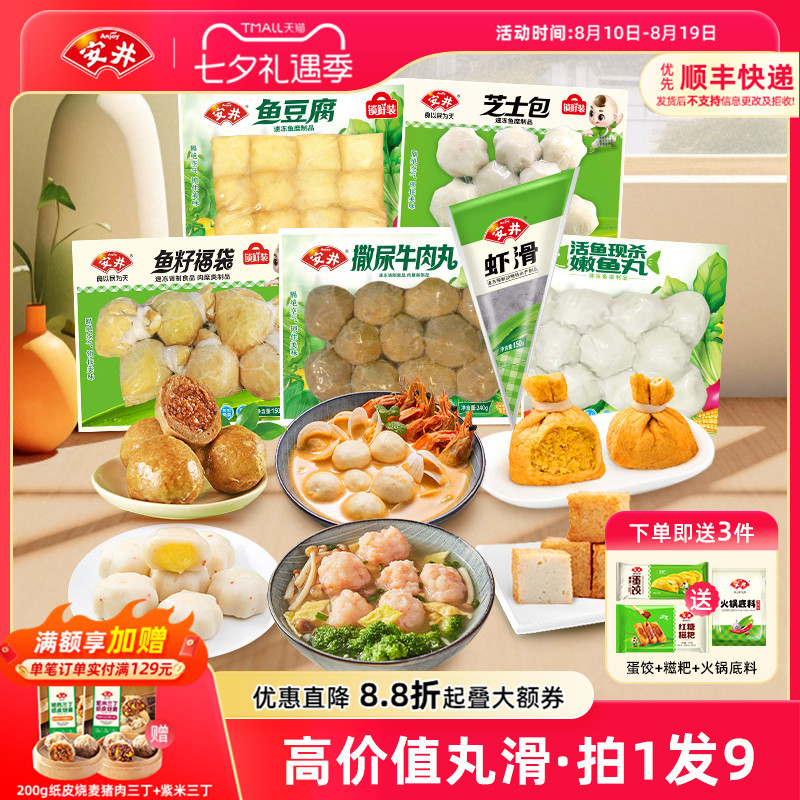 安井 撒尿牛肉丸+虾滑+鱼籽福袋+芝士包+鱼豆腐+嫩鱼丸 火锅食材
