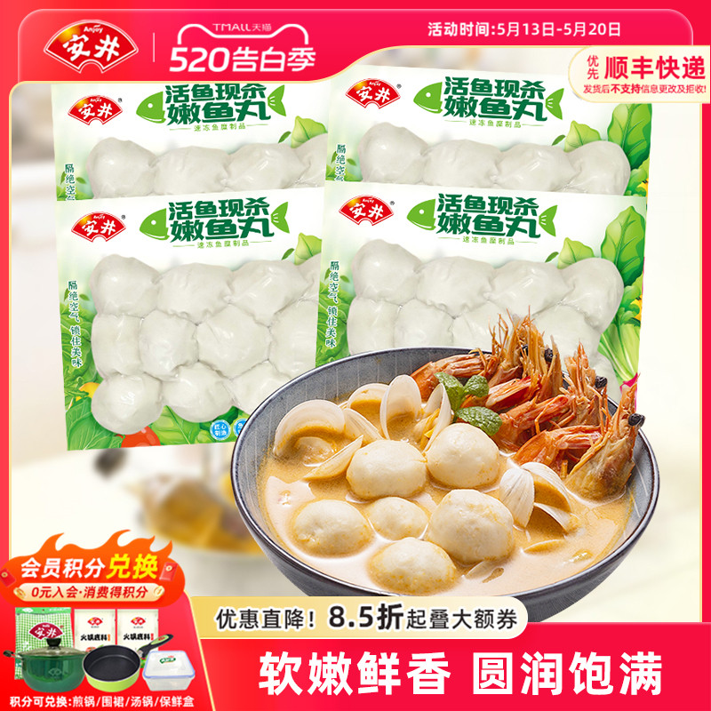安井 嫩鱼丸200g*4袋速冻丸子火锅食材煮汤泡面麻辣烫