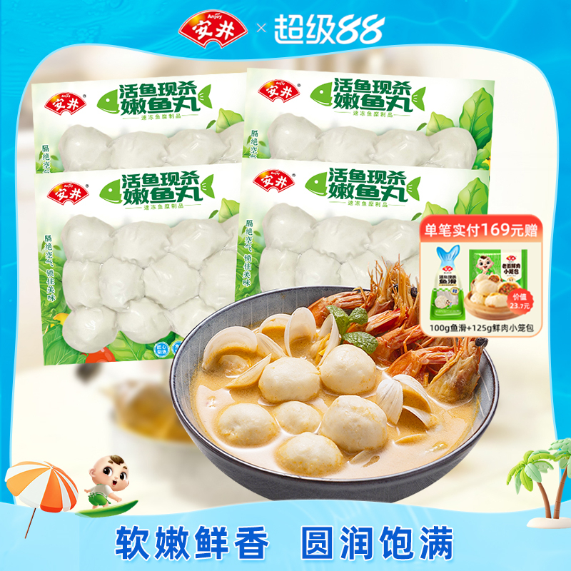 安井嫩鱼丸200g*4袋火锅丸子