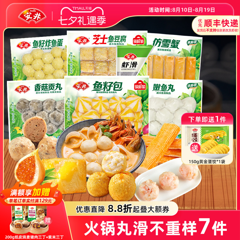 安井虾滑+芝士鱼豆腐+鱼籽炸鱼蛋+香菇贡丸+鱼籽包+嫩鱼丸+仿雪蟹