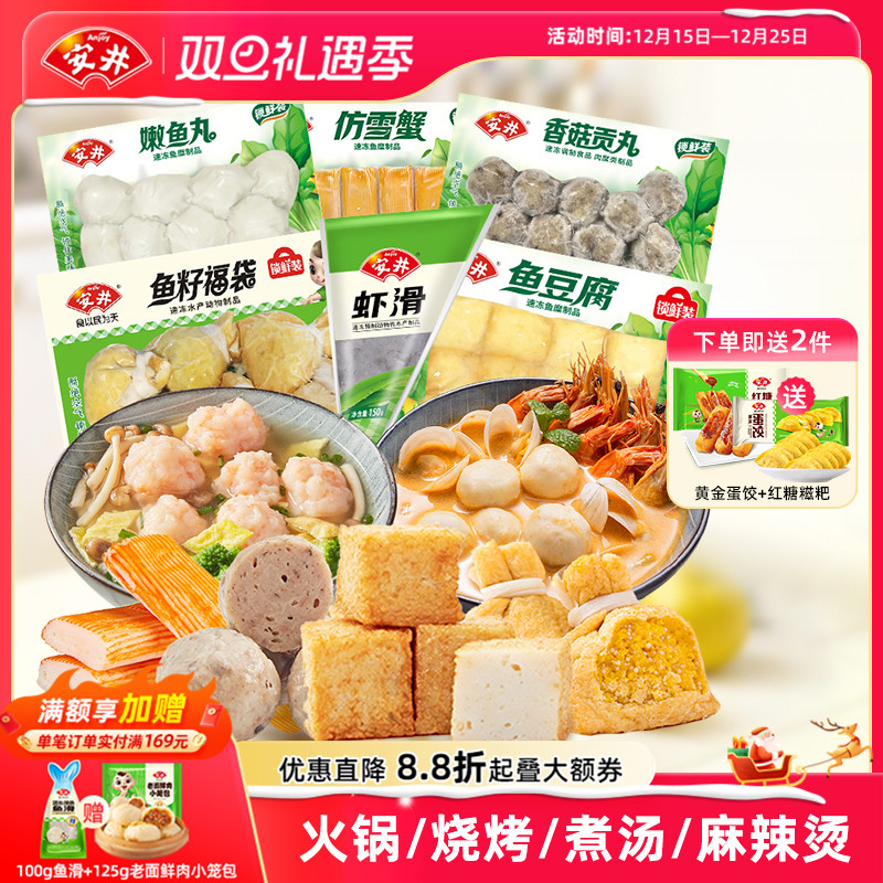 安井 虾滑+鱼籽福袋+鱼豆腐+香菇贡丸+仿雪蟹+嫩鱼丸火锅丸子组合