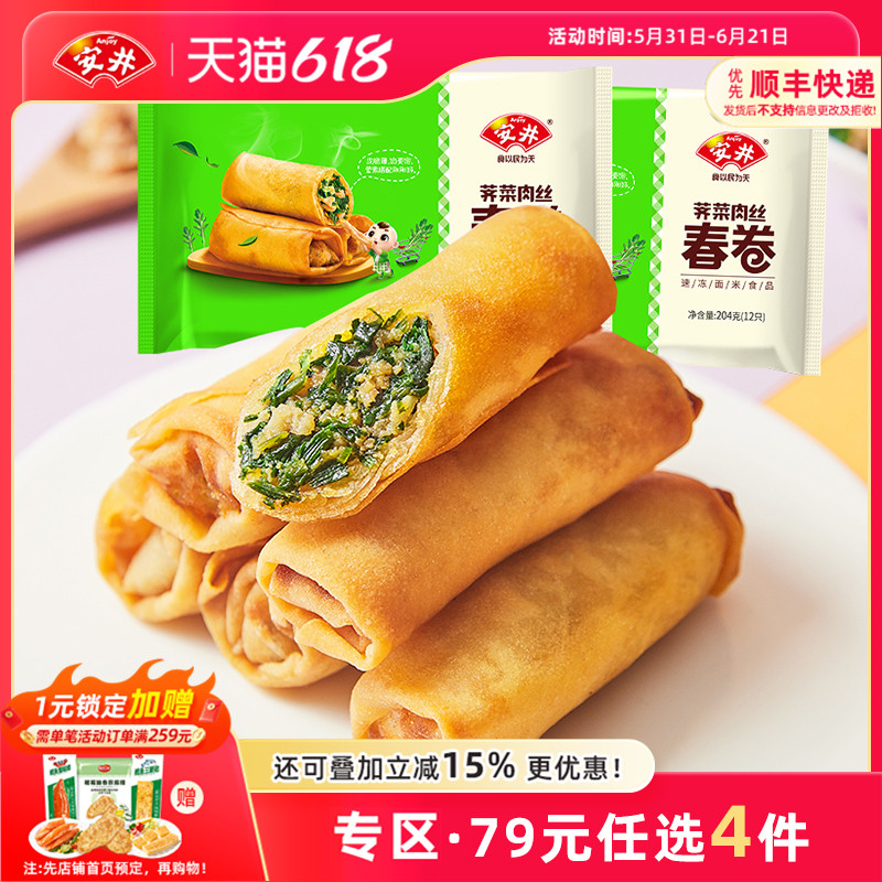 【79元选4组】安井 荠菜肉丝春卷204g*2袋共24根油炸零食休闲小吃