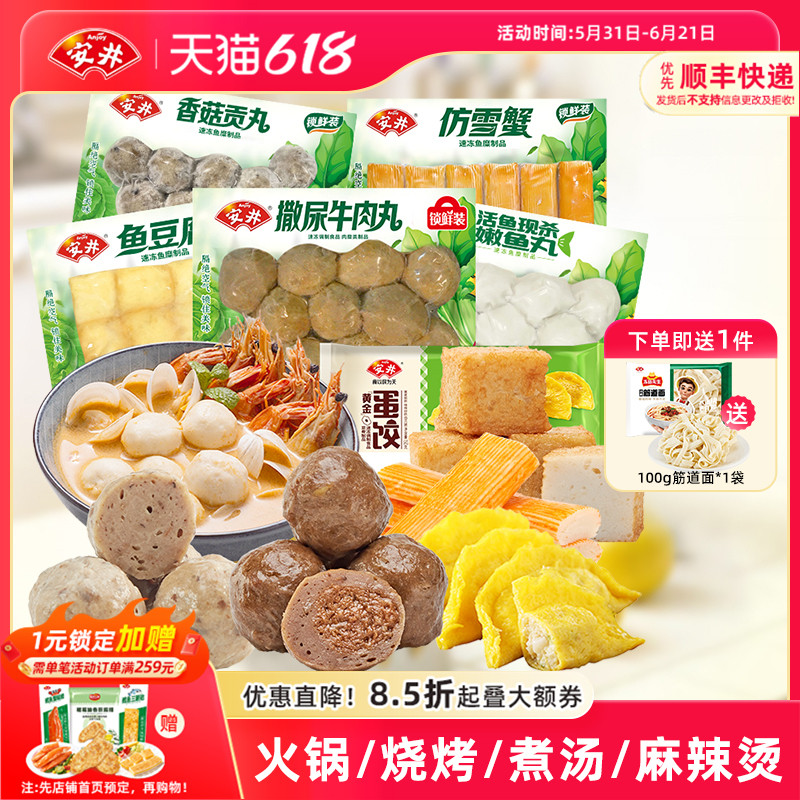 安井 撒尿牛肉丸+鱼豆腐+嫩鱼丸+香菇贡丸+仿雪蟹+蛋饺火锅麻辣烫