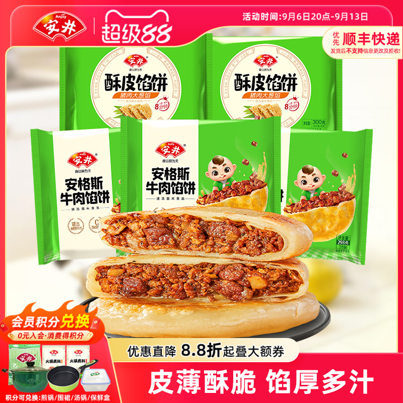 安井酥皮馅饼安格斯黑椒牛肉猪肉大葱15片营养早餐半成品煎饼美食