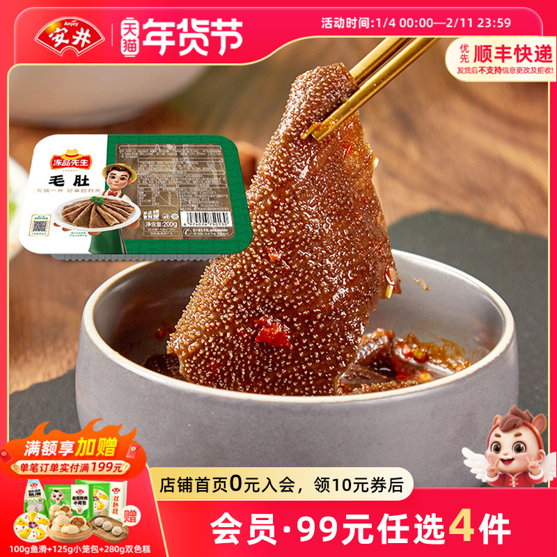 【109元选4件】安井冻品先生黑毛肚200g新鲜牛肚牛杂冷冻火锅食材,水产肉类/新鲜蔬果/熟食,包装速食菜/预制菜,淘宝优惠券,粉丝福利购,淘宝优惠卷
