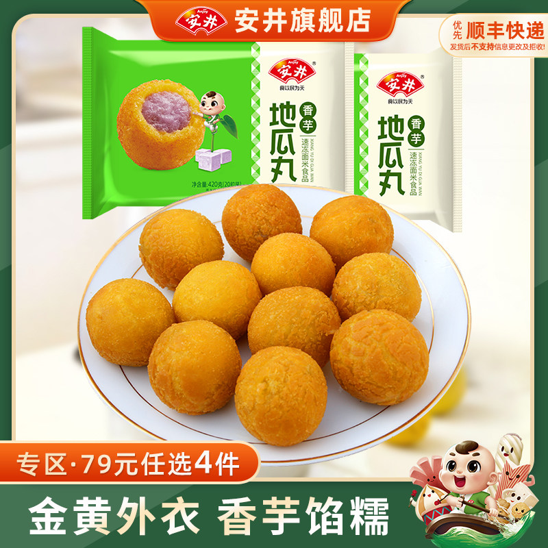 【79元选4件】安井 香芋地瓜丸40粒油炸小食420g*2袋速冻夹心零食