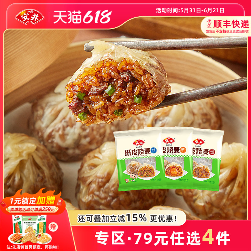 【79元选4件】安井 纸皮烧麦猪肉蛋黄三丁黑椒牛肉营养早餐半成品