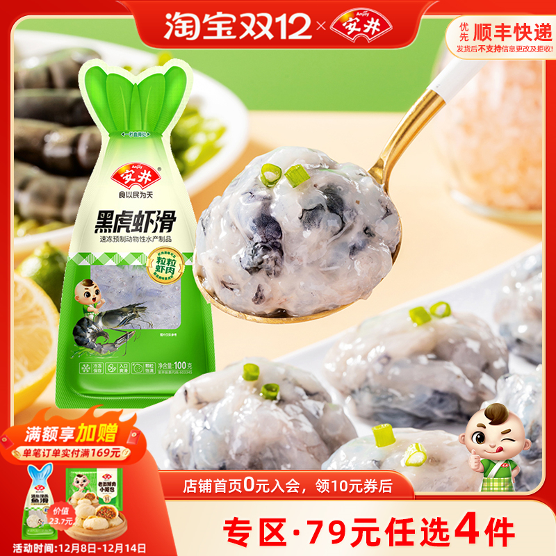 【89元选4件】安井 黑虎虾滑100g煮汤火锅食材半成品虾肉饱满Q弹