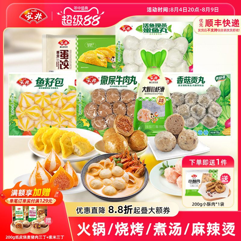 安井火锅食材大颗粒虾滑撒尿牛肉丸鱼籽包嫩鱼丸香菇贡丸蛋饺组合