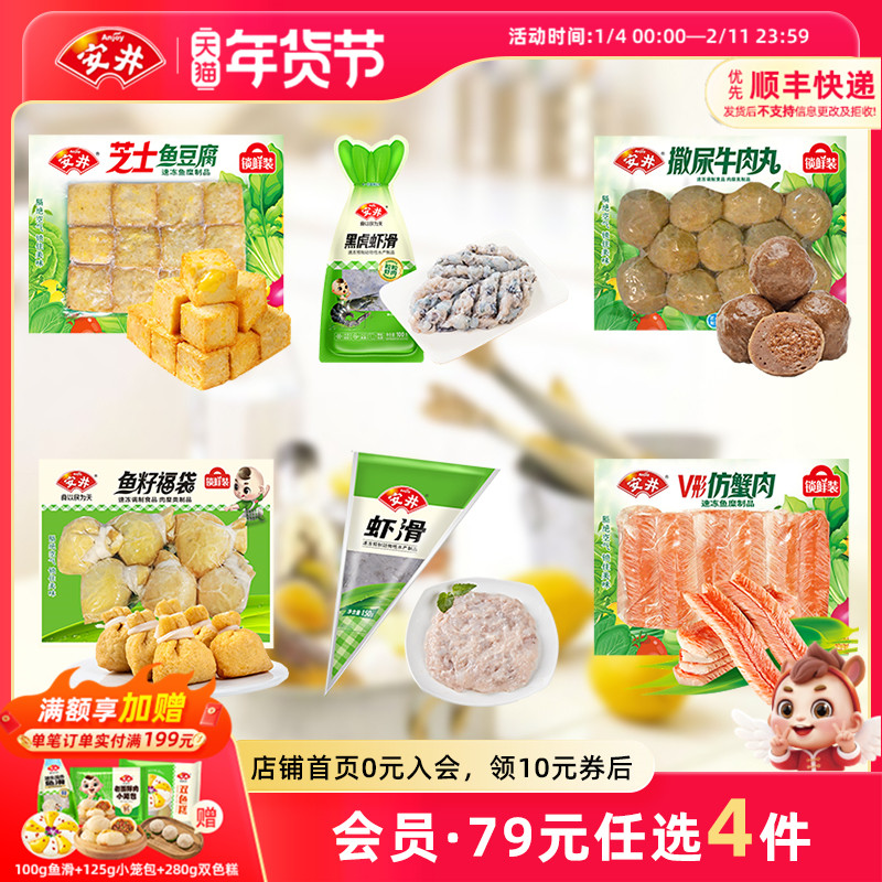【89元选4件】安井锁鲜装丸子撒尿牛肉丸虾滑鱼豆腐鱼籽福袋鱼丸,粮油调味/速食/干货/烘焙,火锅丸类,淘宝优惠券,粉丝福利购,淘宝优惠卷