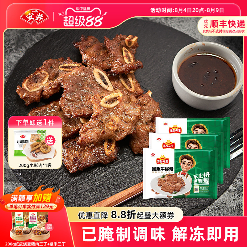 安井冻品先生黑椒牛仔骨350g*3袋牛肉小牛排露营腌制空气炸锅美食