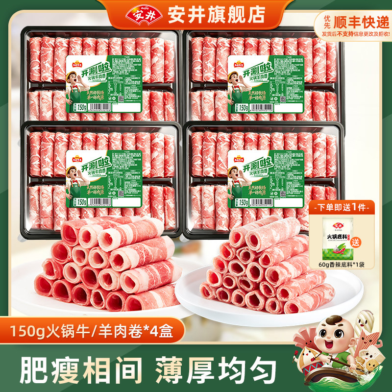 安井牛羊肉卷150g*4盒