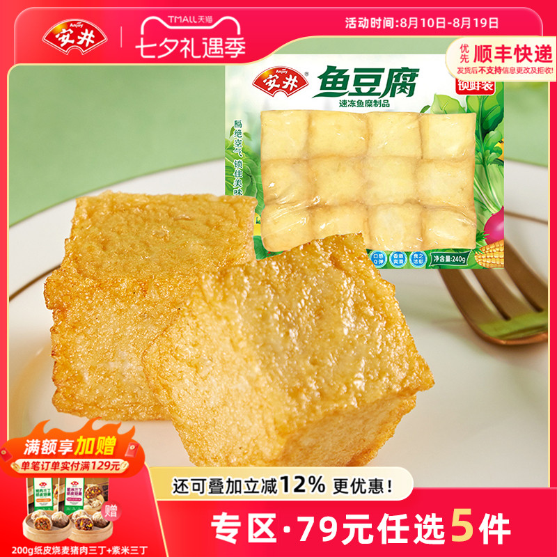 【79元选5包】安井 240g鱼豆腐 速冻火锅食材丸子 关东煮 烧烤