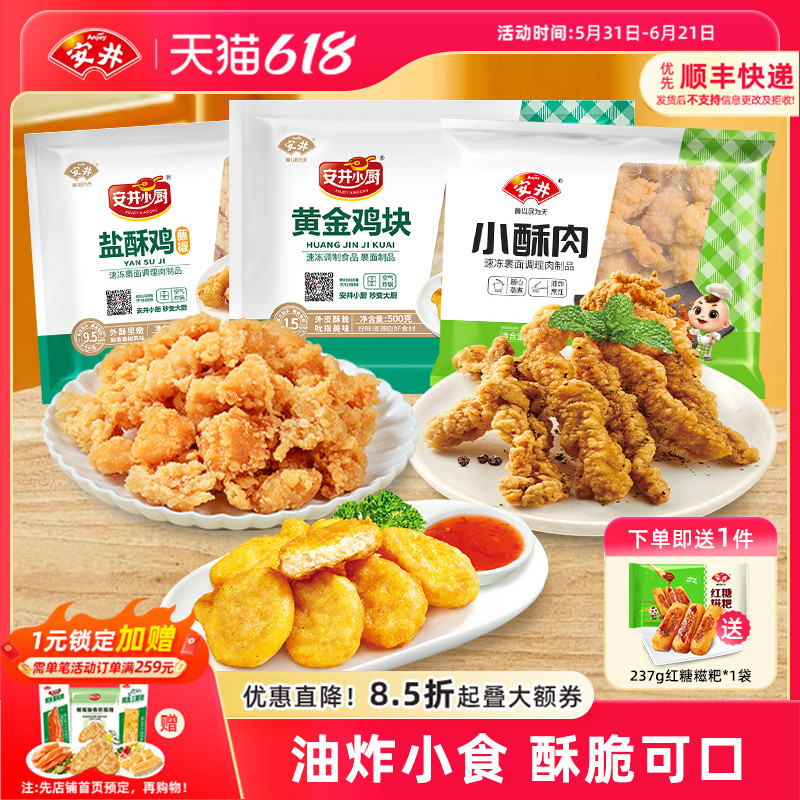 安井藤椒鸡米花黄金鸡块小酥肉原味盐酥鸡油炸小食半成品组合零食