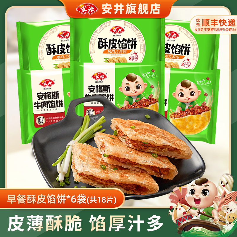 安井酥皮馅饼猪肉大葱*6袋安格斯黑椒牛肉早餐速冻半成品煎饼18片 - 封面