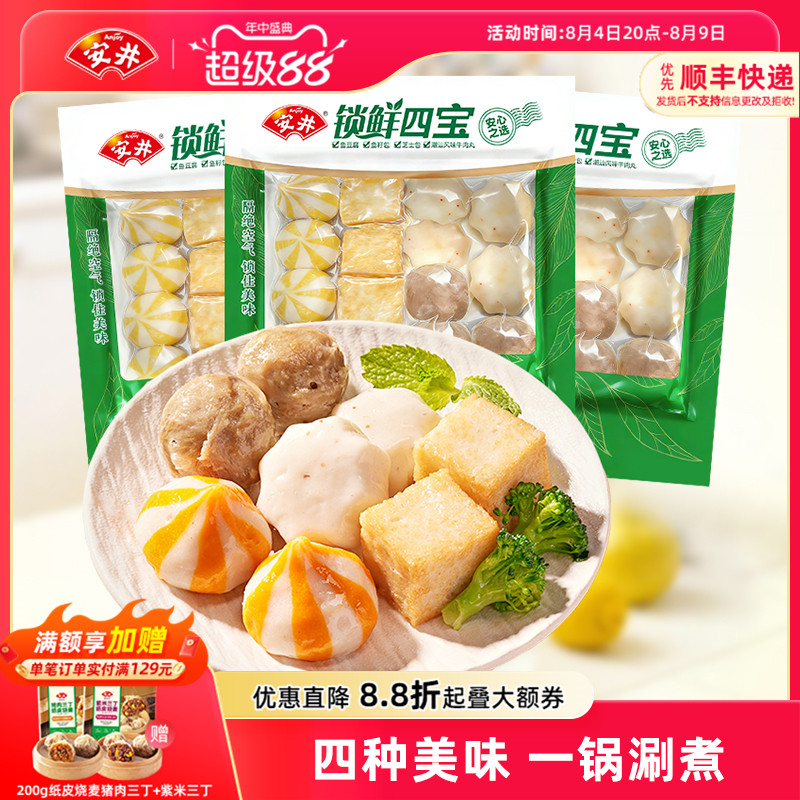 安井 火锅丸锁鲜四宝(潮汕风味牛肉丸+芝士包+鱼籽包+鱼豆腐)*3袋
