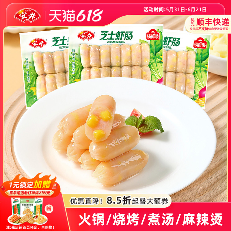安井 芝士虾肠锁鲜装140g*3袋小香肠火锅烧烤麻辣烫食材丸子