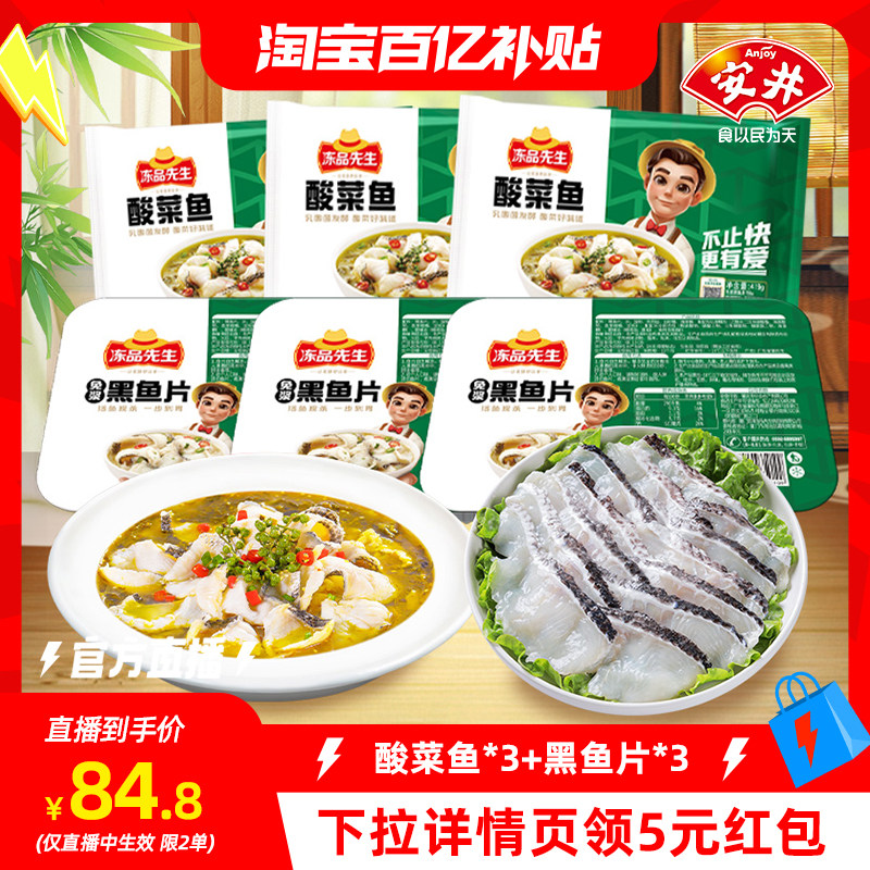【淘宝百亿补贴官方直播】安井冻品先生酸菜鱼黑鱼片半成品水煮鱼,水产肉类/新鲜蔬果/熟食,酸菜鱼/水煮鱼,淘宝优惠券,粉丝福利购,淘宝优惠卷