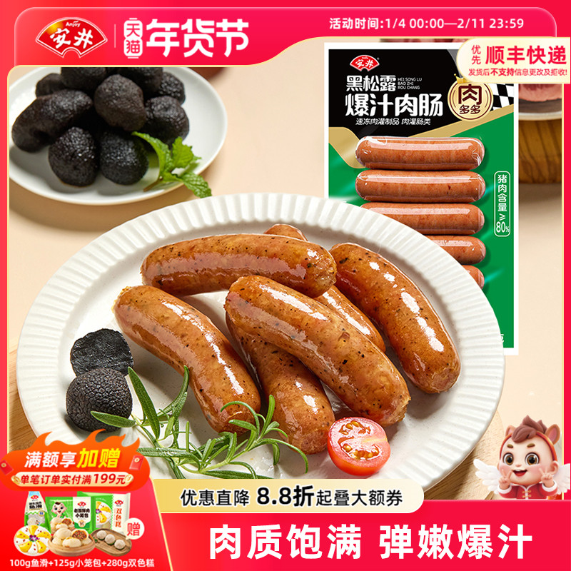 安井 黑松露爆汁肉肠250g猪肉≥80%空气炸锅美食香肠肉多多烤肠,粮油调味/速食/干货/烘焙,香肠/腊肠/烤肠,淘宝优惠券,粉丝福利购,淘宝优惠卷