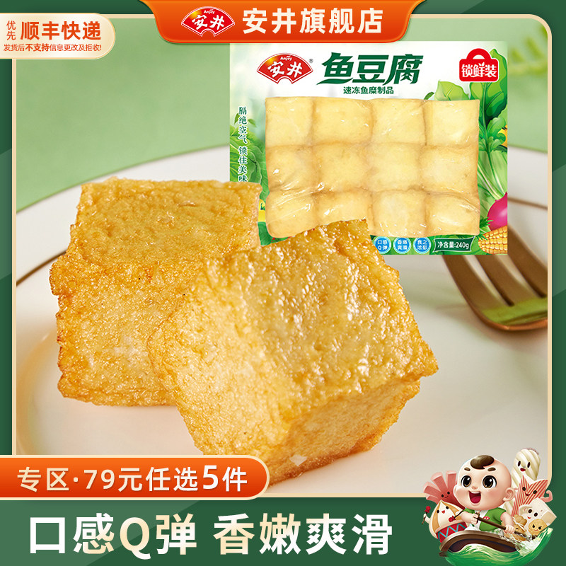 【79元选5包】安井 240g鱼豆腐 速冻火锅食材丸子 关东煮 烧烤