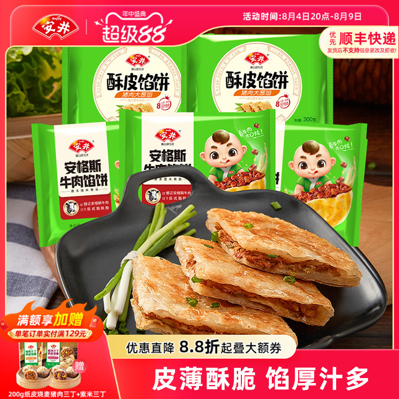 安井黑椒安格斯牛肉酥皮馅饼猪肉大葱煎饼半成品营养早餐速食15片