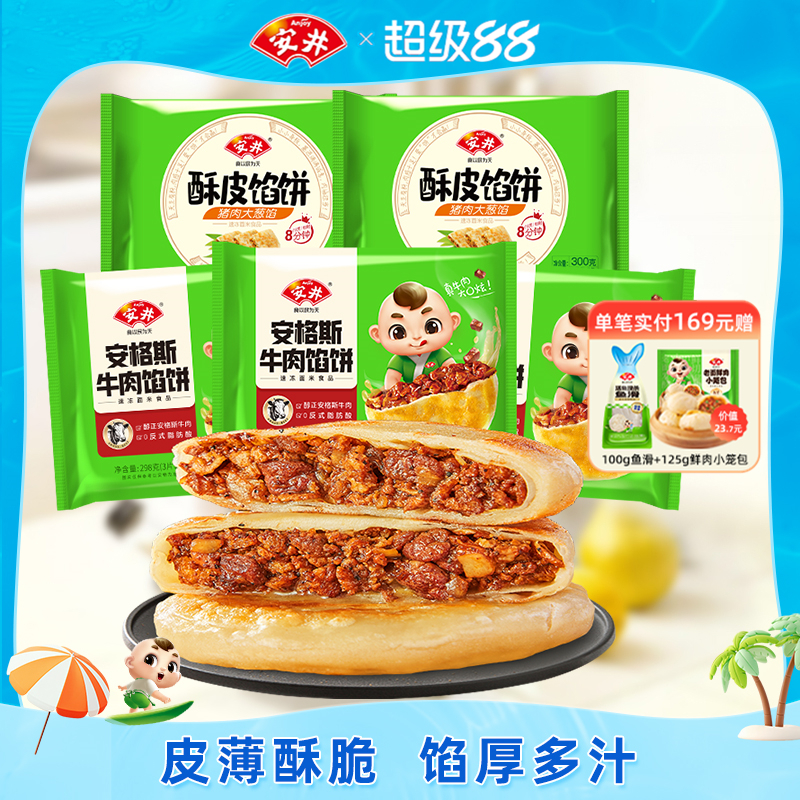 安井酥皮馅饼黑椒牛肉/猪肉大葱