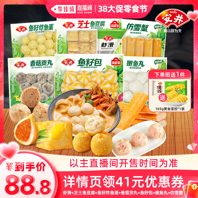 【李佳琦38零食节】安井虾滑芝士鱼豆腐鱼蛋香菇丸鱼籽包鱼丸雪蟹
