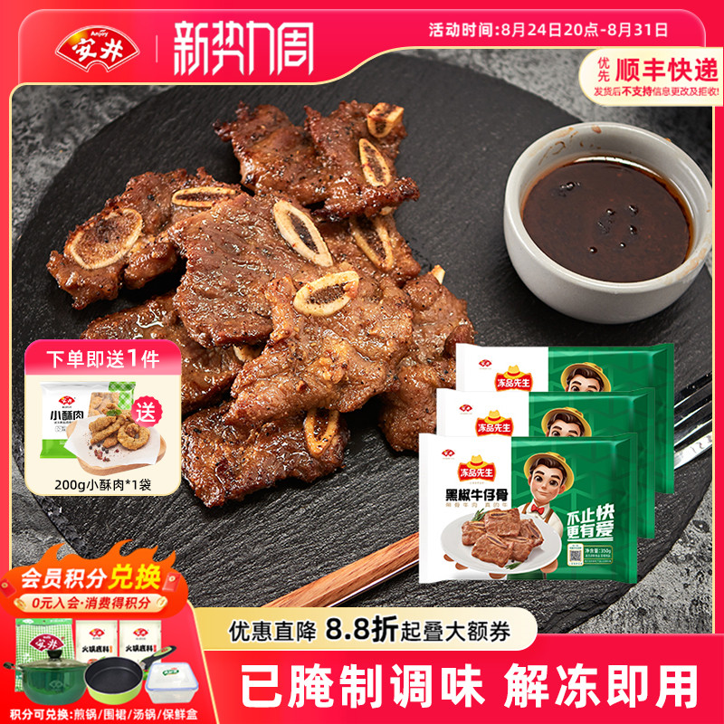 安井冻品先生黑椒牛仔骨350g*3袋牛肉小牛排露营腌制空气炸锅美食