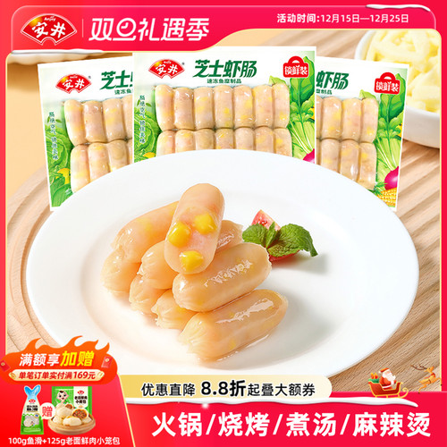 安井 芝士虾肠锁鲜装140g*3袋小香肠火锅烧烤麻辣烫食材丸子