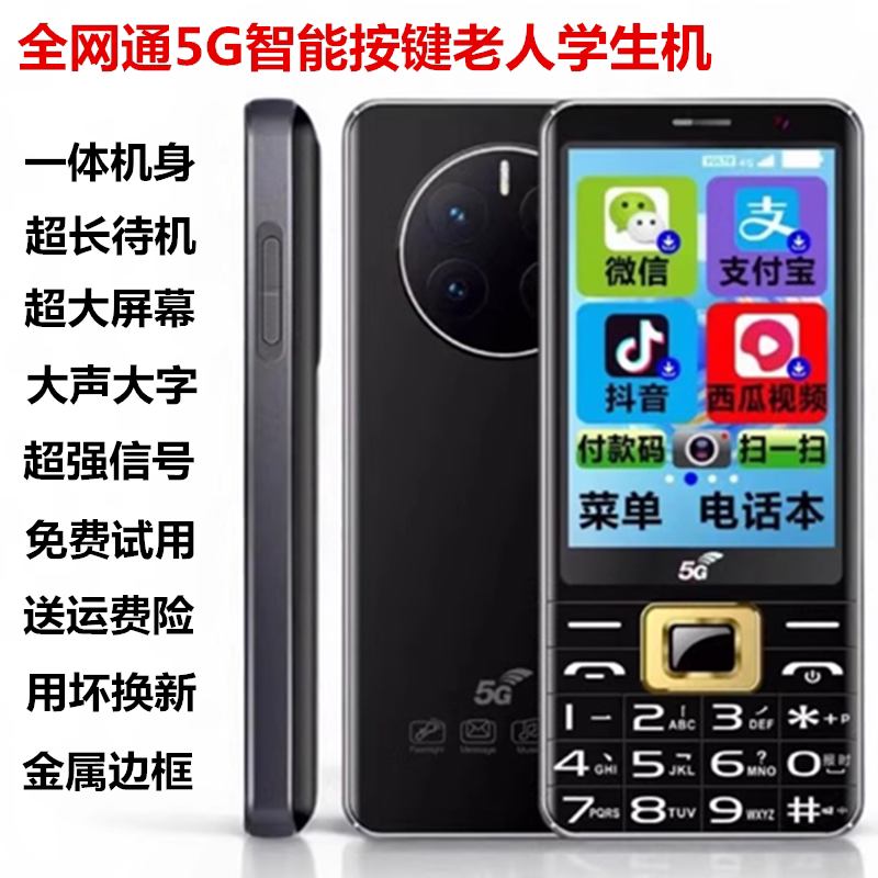 全网通5G智能老年机学生机老人手机