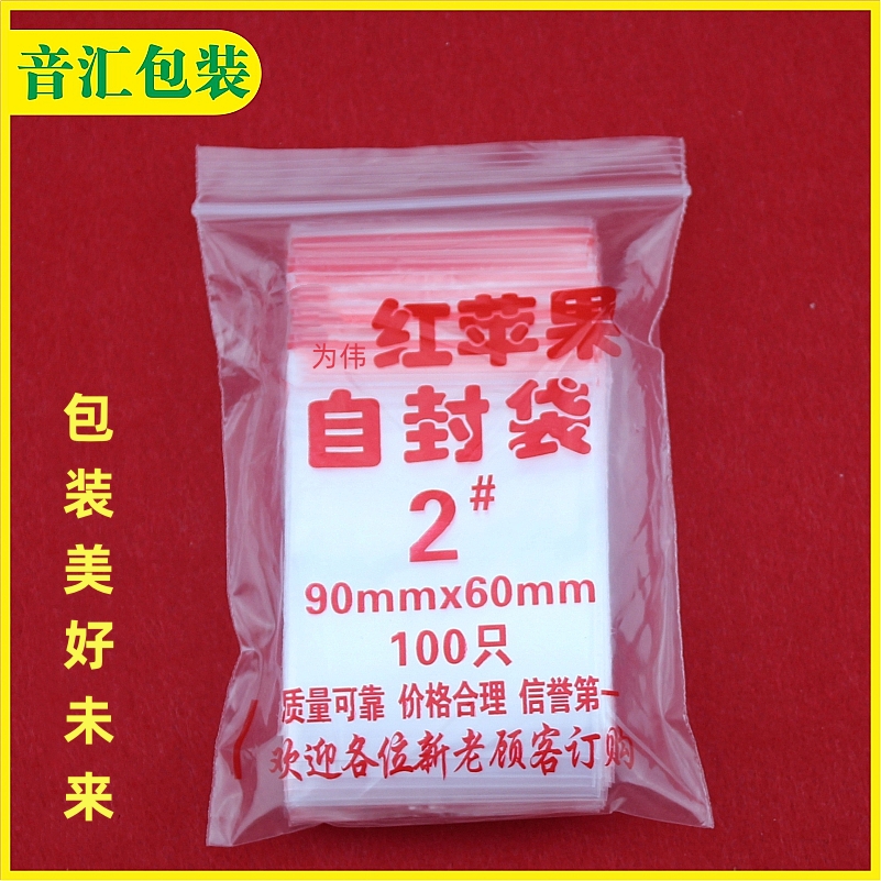 自封袋 2号密封袋 包装食品袋小号封口收纳袋 pe透明夹链塑封袋
