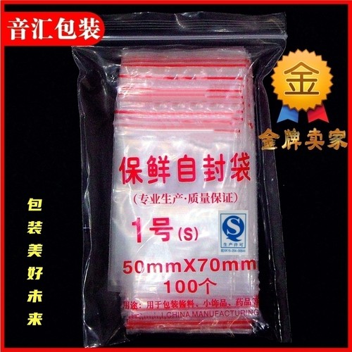 1号8丝自封袋pe加厚密封袋