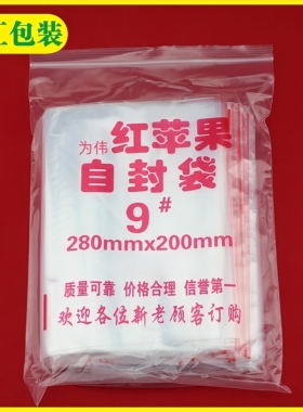 自封袋 9号密封包装食品袋透明封口保鲜袋 pe透明夹链塑封袋 批发