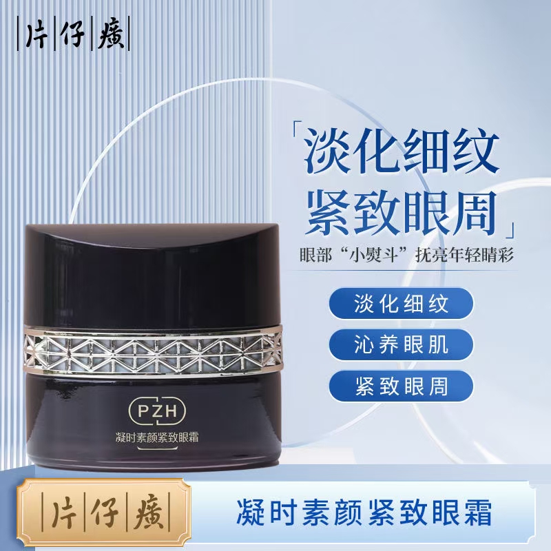 片仔癀牌凝时素颜紧致焕采眼霜淡化眼纹紧致补水抗皱眼霜新品包邮