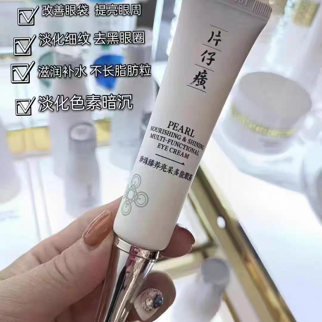 片仔癀珍珠臻养多能眼霜20g淡细纹淡黑眼圈眼袋抗抗皱保湿眼霜