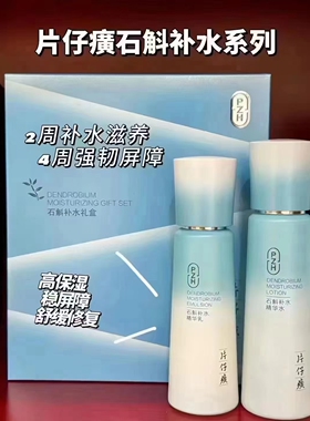 片仔癀石斛补水礼盒舒缓修护敏感肌水乳精华套装女正品包邮