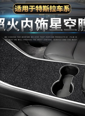 星空膜适用特斯拉Tesla Modle 3 S X Y内饰改装中控装饰保护贴膜