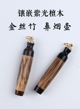 镶嵌紫光檀竹木中国风特色鼻烟壶