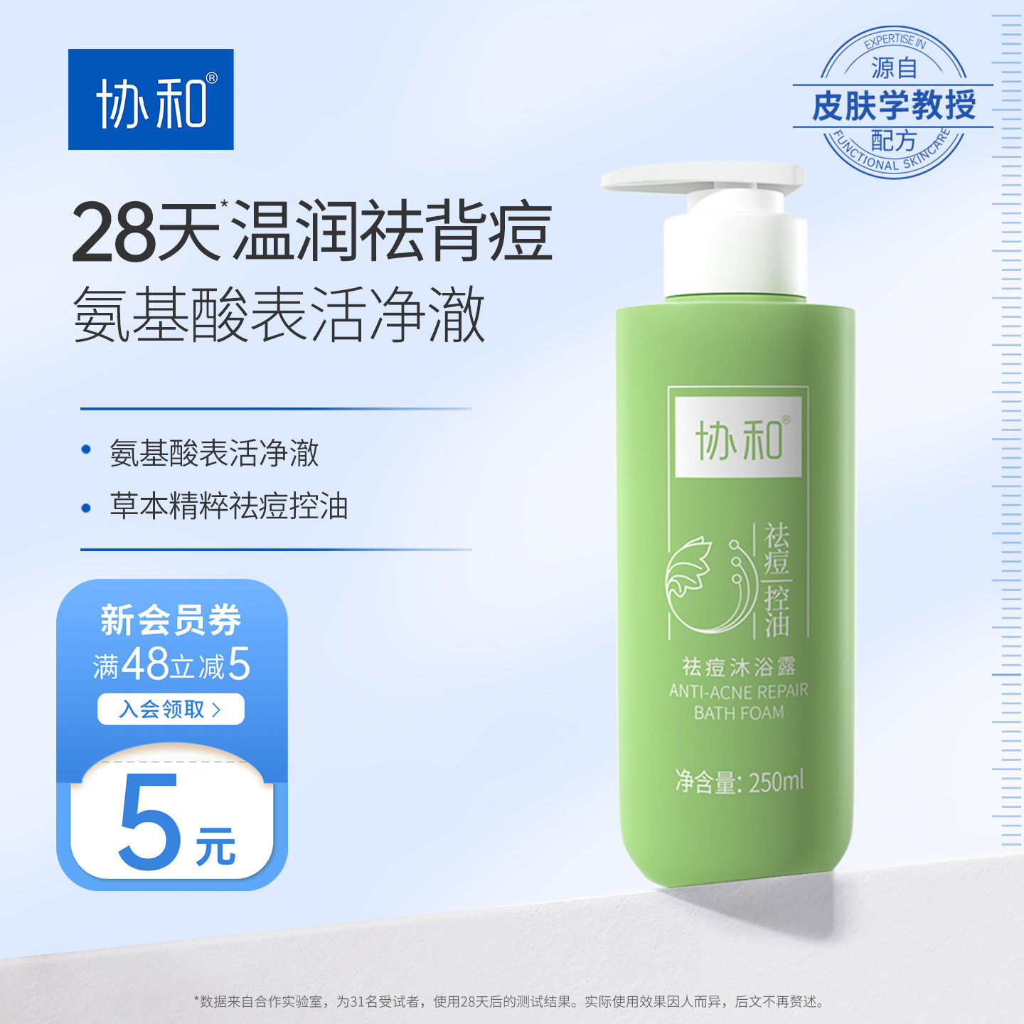 协和祛痘沐浴露草本控油清洁油痘肌专用氨基酸保湿泡沫后背沐浴乳