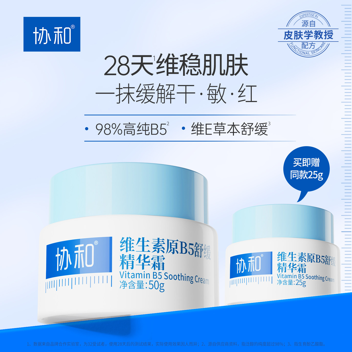 协和B5舒缓精华霜补水保湿乳液修护屏障b5面霜舒缓泛红敏感肌水乳