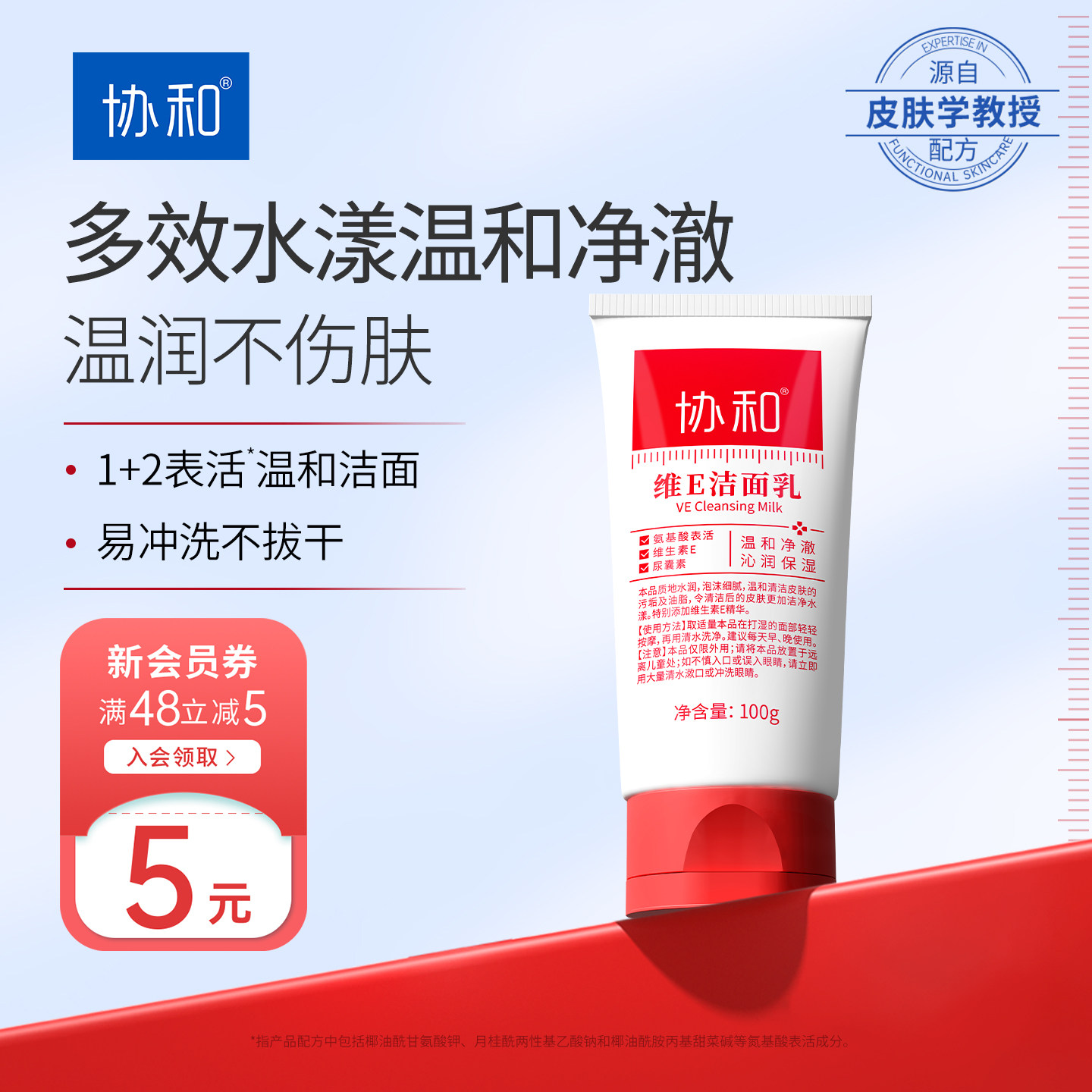 协和维E洁面乳洗面奶女100g补水保湿清洁皮肤洁面乳正品学生女男