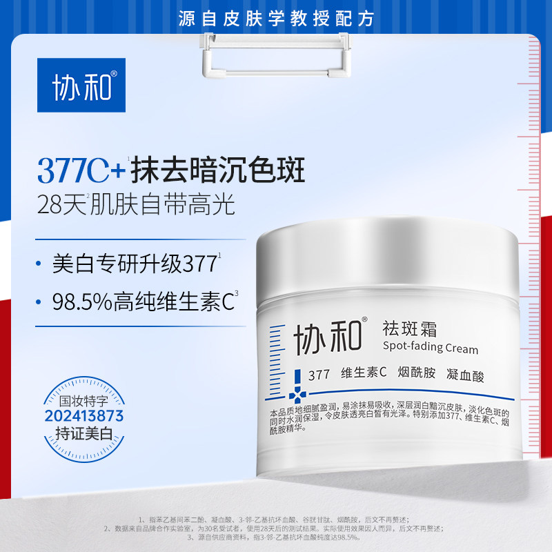协和祛斑霜377美白特证烟酰胺维生素C淡化色斑舒缓保湿控油面霜