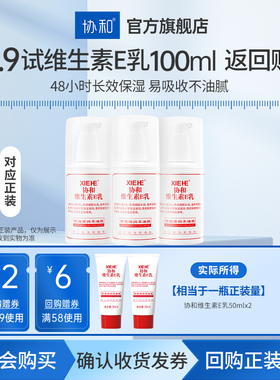 【天猫U先】协和维生素e乳膏保湿补水维e身体乳国货官方正品50ml