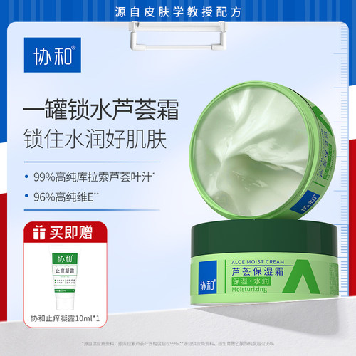 协和芦荟保湿霜60g旗舰正品